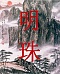 mingrae